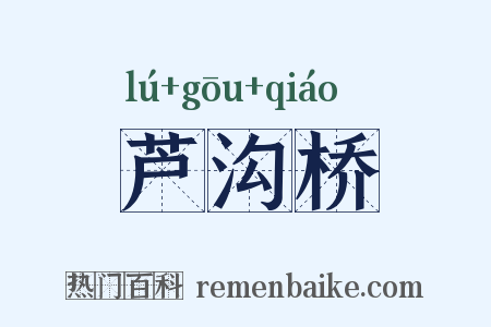 芦沟桥是什么意思的图片